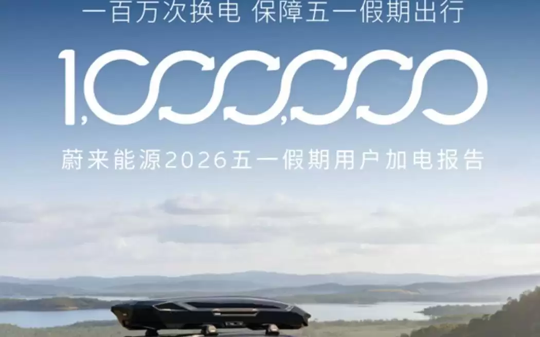 蔚来汽车公布2026年五一假期用户加电报告