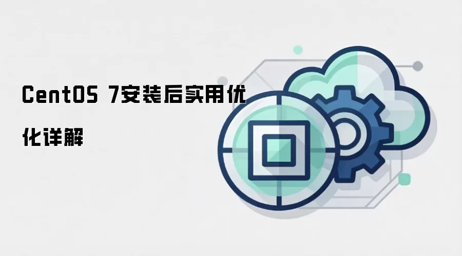 CentOS 7安装后实用优化详解