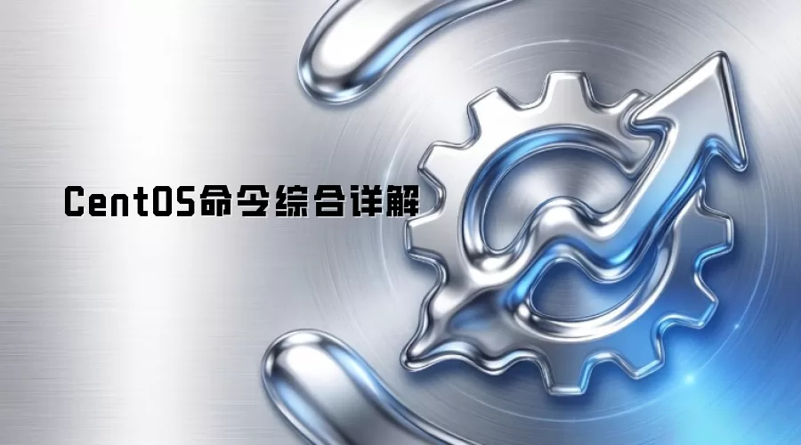 CentOS命令综合详解