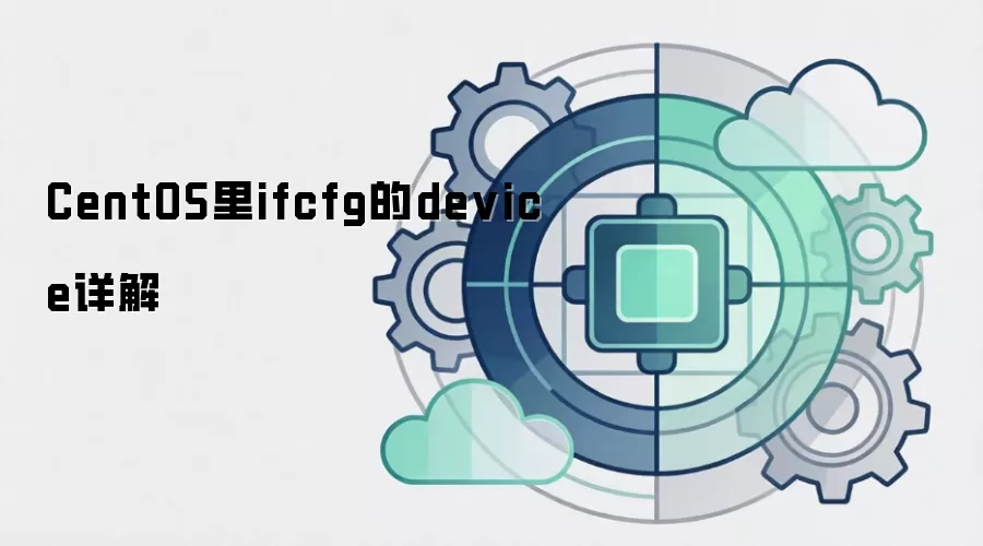 CentOS里ifcfg的device详解