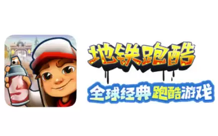 地铁跑酷下载