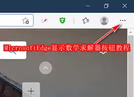 如何使用Bing浏览器数学求解器