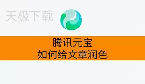 腾讯元宝怎样给文章润色
