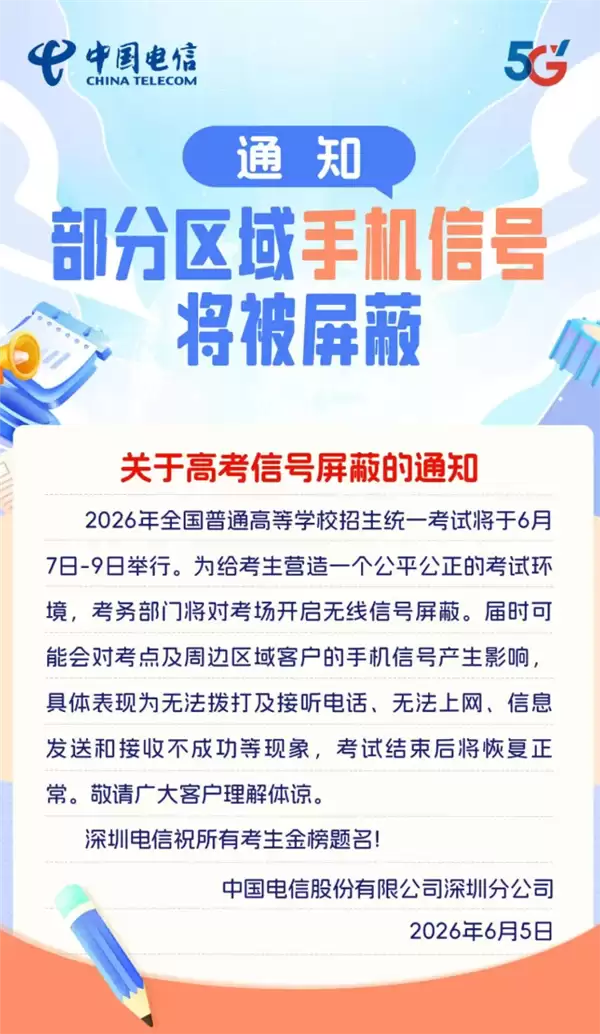 高考倒计时!三大运营商发布信号屏蔽提醒:考场周边或出现信号减弱、通话中断