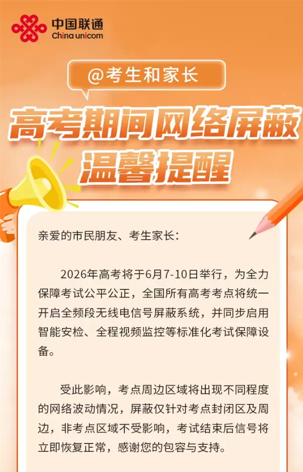 高考倒计时!三大运营商发布信号屏蔽提醒:考场周边或出现信号减弱、通话中断