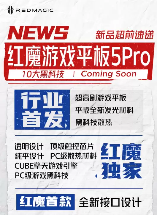 行业最强游戏平板!红魔游戏平板5 Pro入网:内置豆包大模型