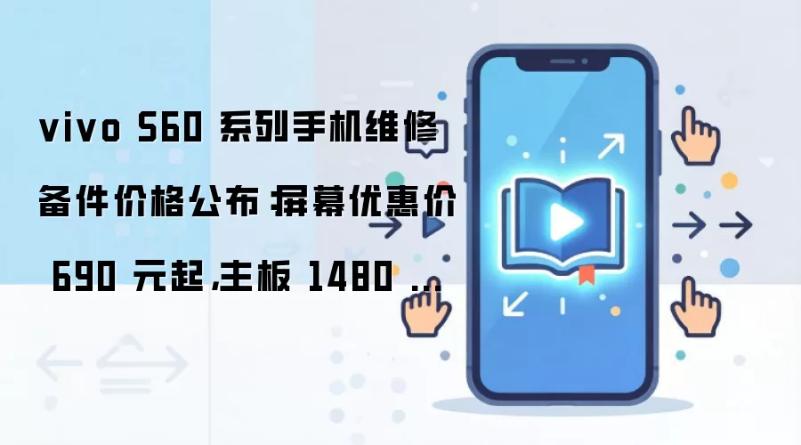 vivo S60 系列手机维修备件价格公布:屏幕优惠价 690 元起,主板 1480 元起