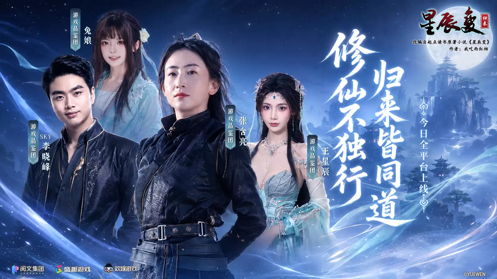 《星辰变:归来》今日全平台首发 共赴经年仙侠之约