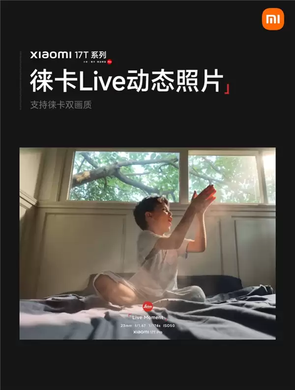 小米17T系列首发徕卡live动态照片:徕卡双画质 自带水印