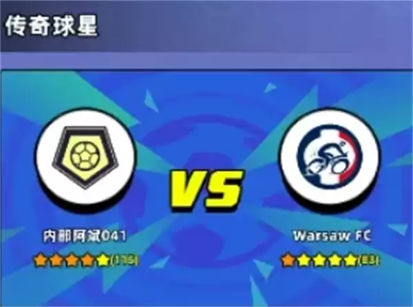 新星足球世界传奇球星活动攻略
