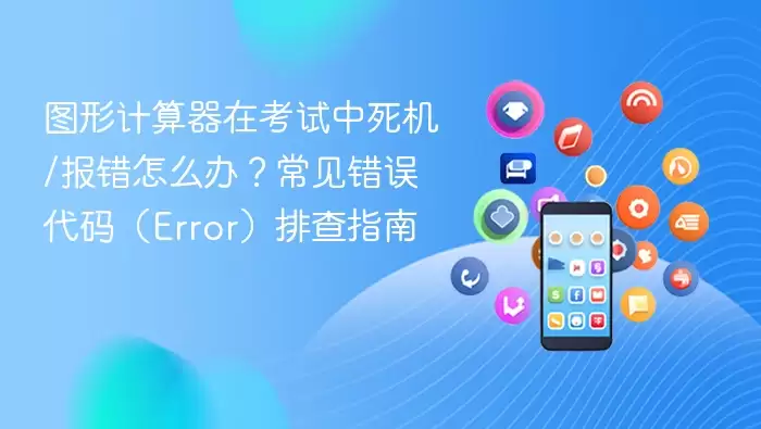 图形计算器在考试中死机\/报错怎么办？常见错误代码（Error）排查指南