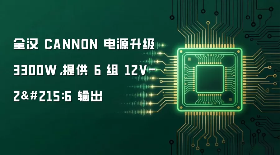 全汉 CANNON 电源升级 3300W,提供 6 组 12V-2×6 输出
