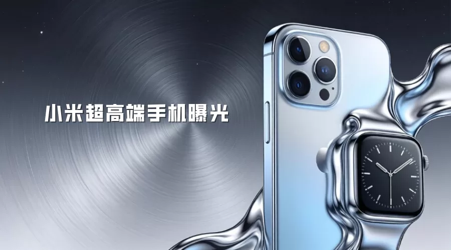 小米超高端手机曝光