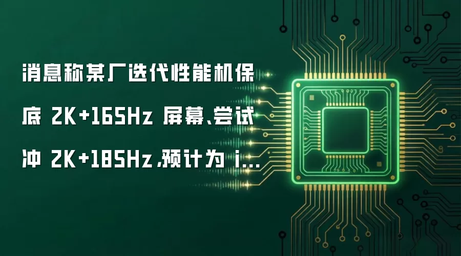 消息称某厂迭代性能机保底 2K+165Hz 屏幕、尝试冲 2K+185Hz，预计为 iQOO Neo 12