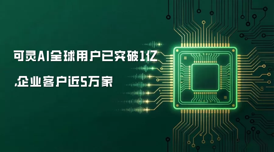可灵AI全球用户已突破1亿,企业客户近5万家