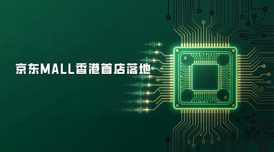 京东MALL香港首店落地
