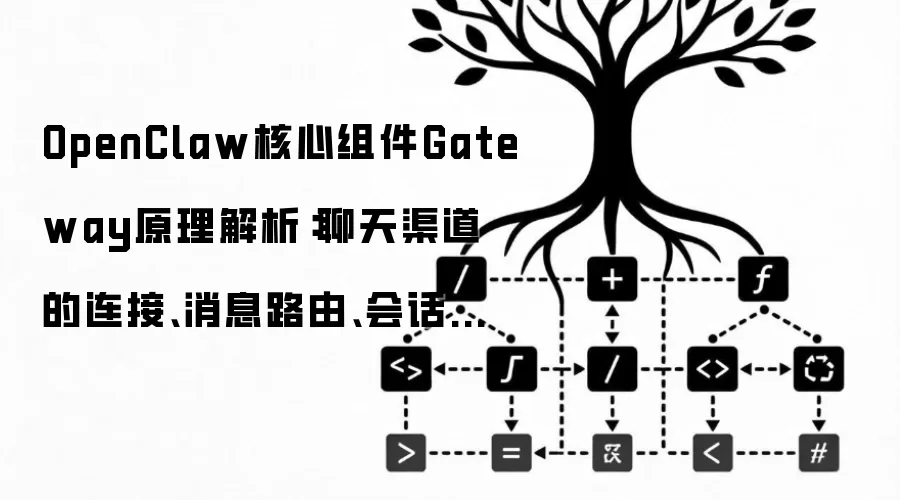 OpenClaw核心组件Gateway原理解析:聊天渠道的连接、消息路由、会话状态维护以及安全认证