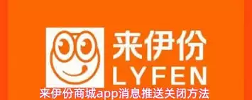 来伊份商城app如何关闭消息推送