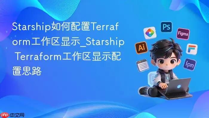 Starship如何配置Terraform工作区显示_Starship Terraform工作区显示配置思路