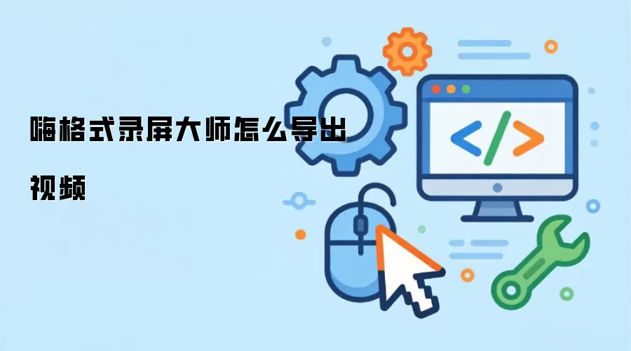 嗨格式录屏大师怎么导出视频