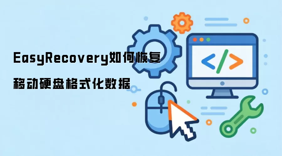 EasyRecovery如何恢复移动硬盘格式化数据