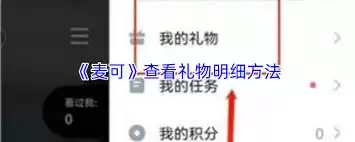 麦可如何查看礼物明细