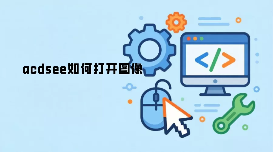 acdsee如何打开图像