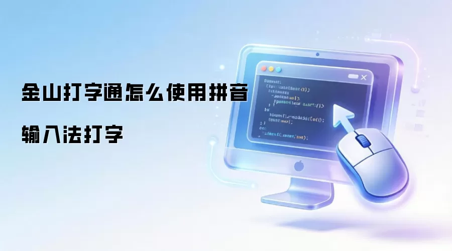 金山打字通怎么使用拼音输入法打字