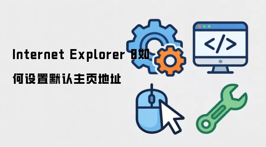 Internet Explorer 8如何设置默认主页地址