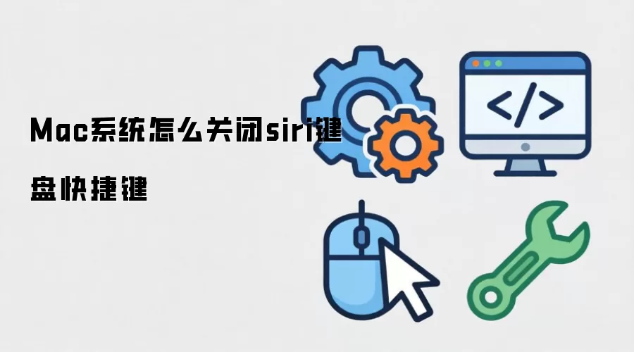 Mac系统怎么关闭siri键盘快捷键