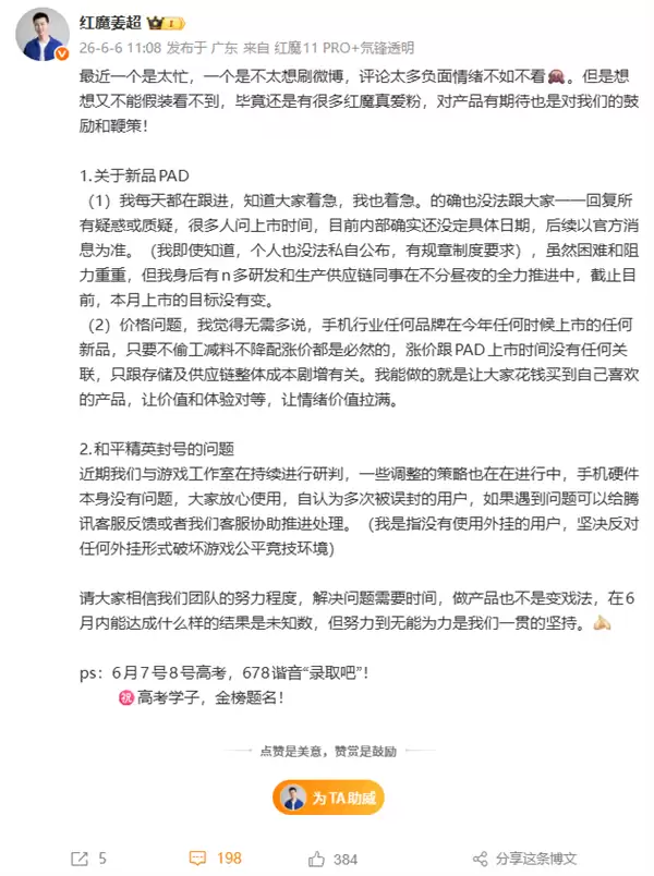 等不及了！网友催红魔游戏平板5 Pro发布 姜超：6月上市目标不变