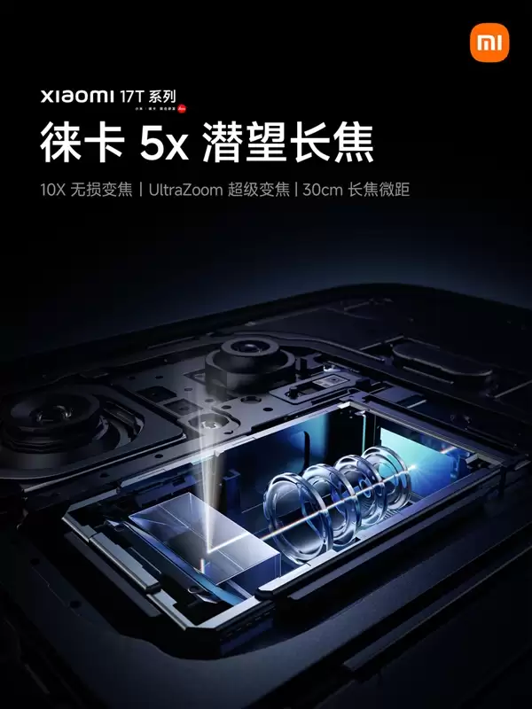 小米17T全系标配徕卡5X潜望长焦:支持30cm长焦微距