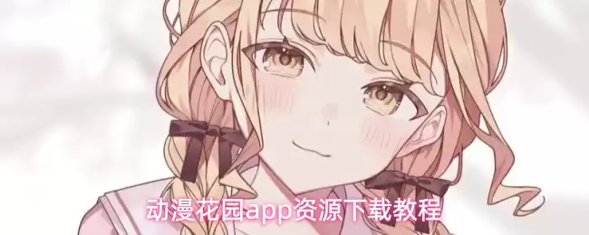 动漫花园app资源下载教程