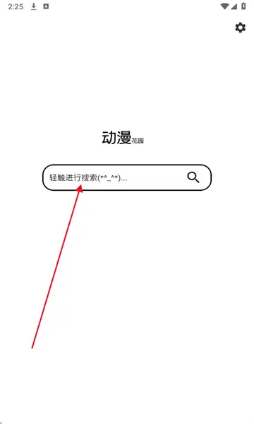 动漫花园app资源下载教程