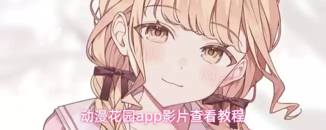动漫花园app影片查看教程