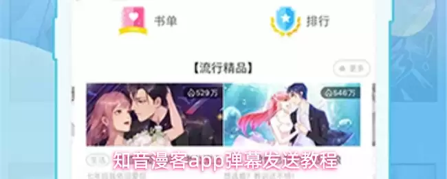 知音漫客app弹幕发送教程