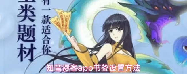 知音漫客app书签设置方法