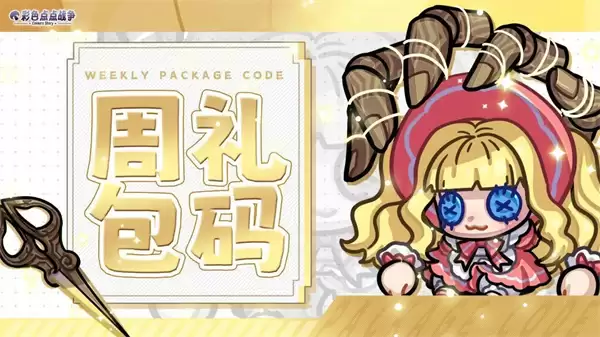彩色点点战争最新礼包兑换码一览