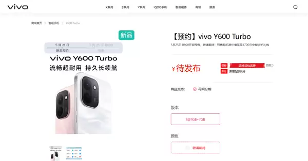 vivo Y600 Turbo上架预约:9000mAh大电池 出门告别充电宝