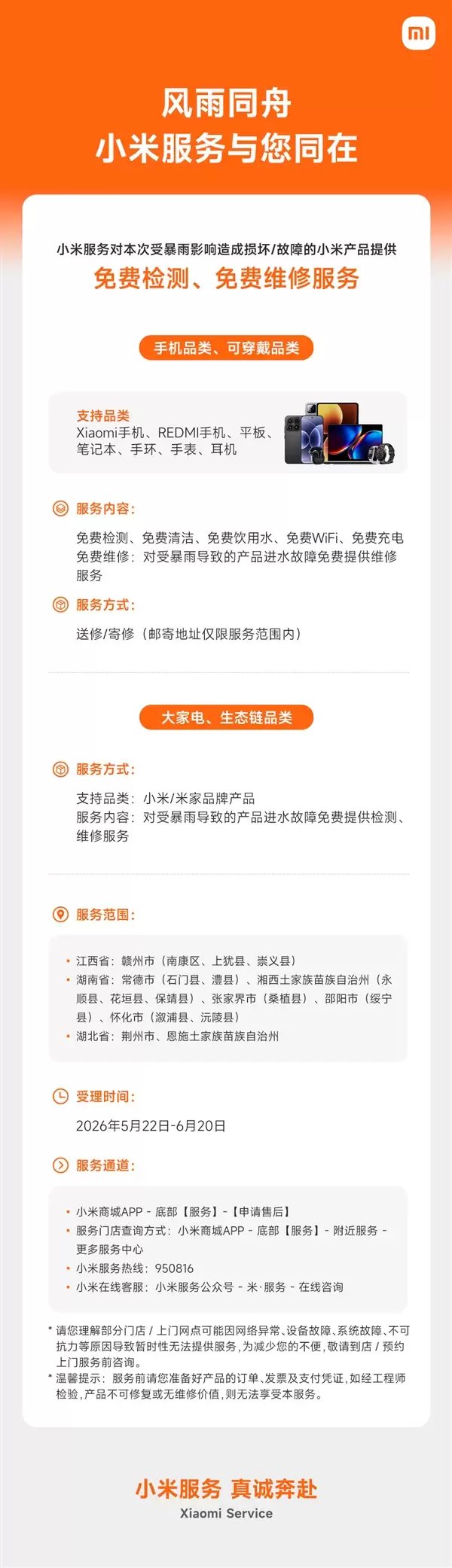 小米：为暴雨影响地区提供免费检测、免费维修服务