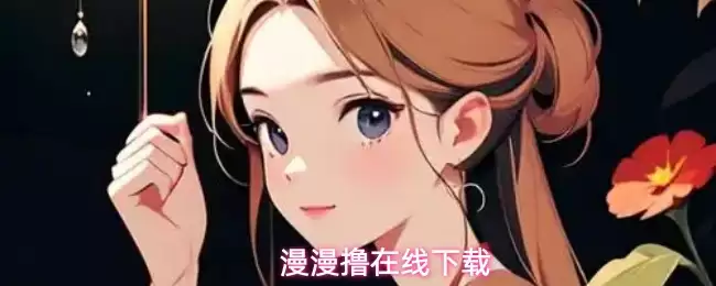 漫漫撸在线下载