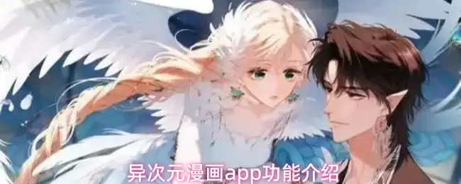 异次元漫画app功能介绍