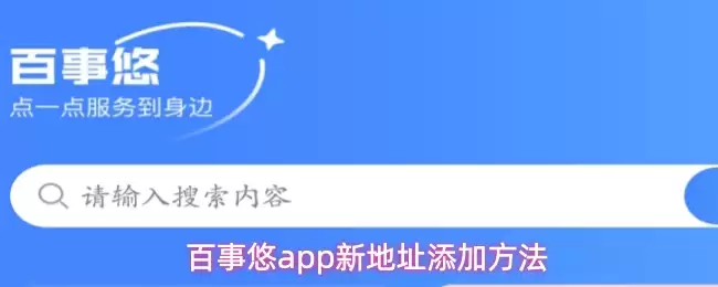 百事悠app新地址添加方法