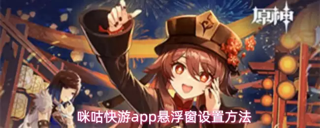 咪咕快游app悬浮窗设置方法