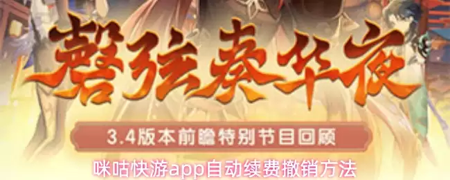咪咕快游app自动续费撤销方法