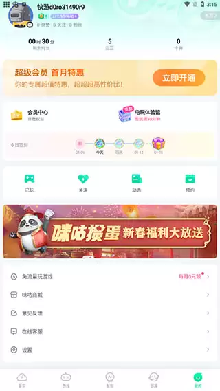 咪咕快游app自动续费撤销方法