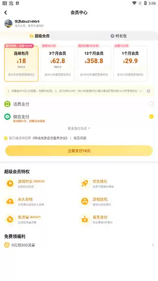 咪咕快游app自动续费撤销方法