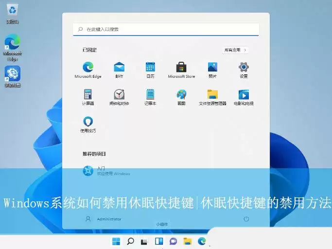 Windows怎么禁用休眠快捷键? 电脑禁用休眠快捷键的教程