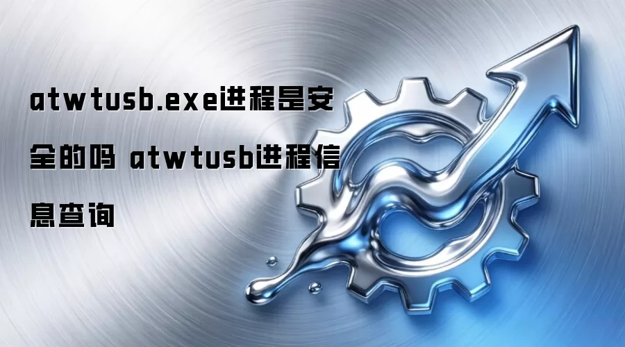 atwtusb.exe进程是安全的吗 atwtusb进程信息查询
