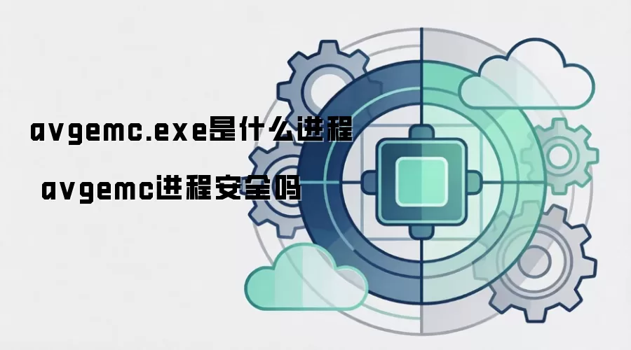 avgemc.exe是什么进程 avgemc进程安全吗